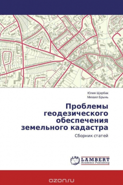 Книга Проблемы геодезического обеспечения земельного кадастра на ReadRate.com книга Проблемы геодезического обеспечения земельного кадастра