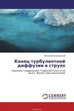 Книга Конец турбулентной диффузии в струях на ReadRate.com книга Конец турбулентной диффузии в струях