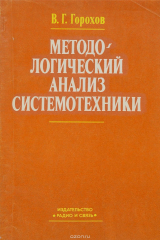 книга Методо-логический анализ системотехники
