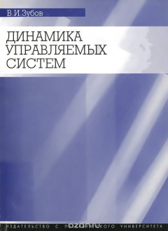 Книга Динамика управляемых систем на ReadRate.com книга Динамика управляемых систем