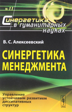 Книга Синергетика менеджмента: Управление устойчивым развитием диссипативных структур / № 11 на ReadRate.com книга Синергетика менеджмента: Управление устойчивым развитием диссипативных структур / № 11