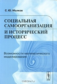 Книга Социальная самоорганизация и исторический процесс: Возможности математического моделирования на ReadRate.com книга Социальная самоорганизация и исторический процесс: Возможности математического моделирования