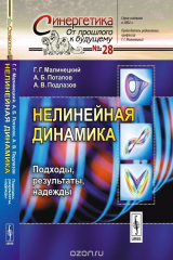 книга Нелинейная динамика: Подходы, результаты, надежды