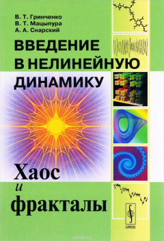 Книга Введение в нелинейную динамику. Хаос и фракталы на ReadRate.com книга Введение в нелинейную динамику. Хаос и фракталы
