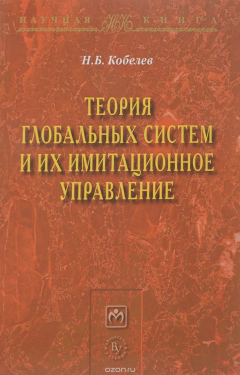 Книга Теория глобальных систем и их имитационное управление на ReadRate.com книга Теория глобальных систем и их имитационное управление
