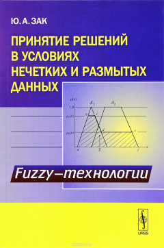 Книга Принятие решений в условиях нечетких и размытых данных. Fuzzy-технологии на ReadRate.com книга Принятие решений в условиях нечетких и размытых данных. Fuzzy-технологии
