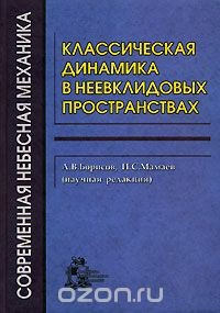 Книга Классическая динамика в неевклидовых пространствах на ReadRate.com книга Классическая динамика в неевклидовых пространствах