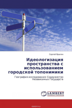 Книга Идеологизация пространства с использованием городской топонимики на ReadRate.com книга Идеологизация пространства с использованием городской топонимики