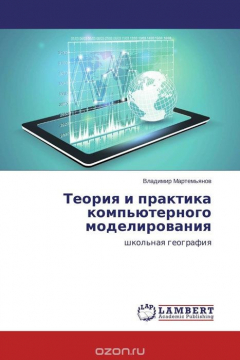 Книга Теория и практика компьютерного моделирования на ReadRate.com книга Теория и практика компьютерного моделирования