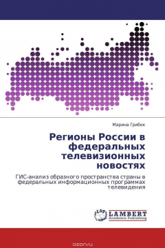 Книга Регионы России в федеральных телевизионных новостях на ReadRate.com книга Регионы России в федеральных телевизионных новостях