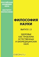 Книга Философия науки. Выпуск 13. Здоровье как проблема естественных и биомедицинских наук на ReadRate.com книга Философия науки. Выпуск 13. Здоровье как проблема естественных и биомедицинских наук