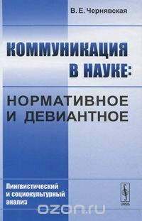 Книга Коммуникация в науке: Нормативное и девиантное. Лингвистический и социокультурный анализ на ReadRate.com книга Коммуникация в науке: Нормативное и девиантное. Лингвистический и социокультурный анализ