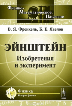 Книга ЭЙНШТЕЙН: Изобретения и эксперимент на ReadRate.com книга ЭЙНШТЕЙН: Изобретения и эксперимент