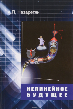 Книга Нелинейное будущее. Мегаистория, синергетика, культурная антропология и психология в глобальном прогнозировании на ReadRate.com книга Нелинейное будущее. Мегаистория, синергетика, культурная антропология и психология в глобальном прогнозировании