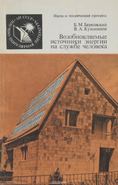 Книга Возобновляемые источники энергии на службе человека на ReadRate.com книга Возобновляемые источники энергии на службе человека