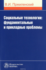 книга Социальные технологии. Фундаментальные и прикладные проблемы