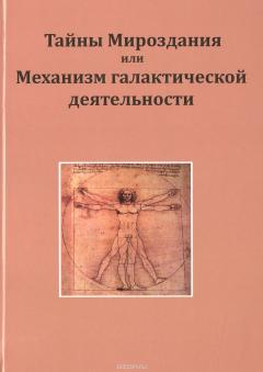 Книга Тайны мироздания, или Механизм галактической деятельности на ReadRate.com книга Тайны мироздания, или Механизм галактической деятельности