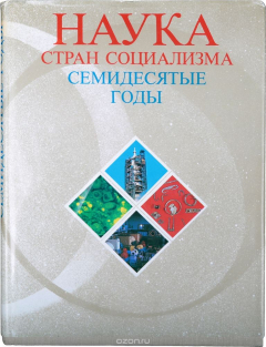 Книга Наука стран социализма. Семидесятые годы на ReadRate.com книга Наука стран социализма. Семидесятые годы