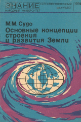 книга Основные концепции строения и развития Земли