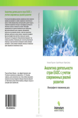 книга Аналитика деятельности стран ЕАЭС с учетом современных реалий развития