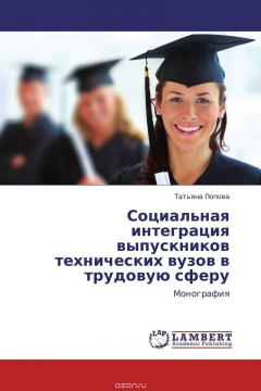 Книга Социальная интеграция выпускников технических вузов в трудовую сферу на ReadRate.com книга Социальная интеграция выпускников технических вузов в трудовую сферу