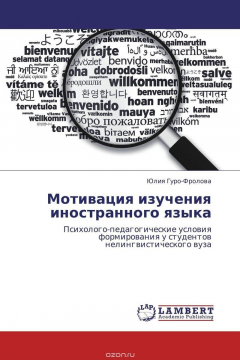 Книга Мотивация изучения иностранного языка на ReadRate.com книга Мотивация изучения иностранного языка