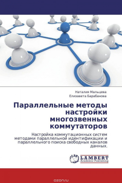 Книга Параллельные методы настройки многозвенных коммутаторов на ReadRate.com книга Параллельные методы настройки многозвенных коммутаторов