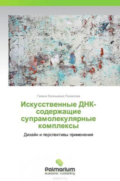 Книга Искусственные ДНК-содержащие супрамолекулярные комплексы на ReadRate.com книга Искусственные ДНК-содержащие супрамолекулярные комплексы
