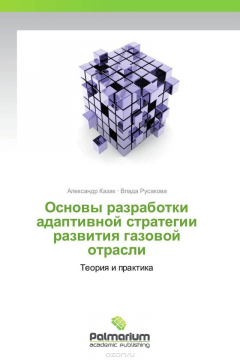 Книга Основы разработки адаптивной стратегии развития газовой отрасли на ReadRate.com книга Основы разработки адаптивной стратегии развития газовой отрасли