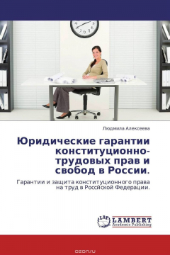 Книга Юридические гарантии конституционно-трудовых прав и свобод в России. на ReadRate.com книга Юридические гарантии конституционно-трудовых прав и свобод в России.