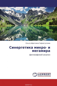 Книга Синергетика микро- и мегамира на ReadRate.com книга Синергетика микро- и мегамира