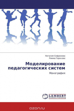 Книга Моделирование педагогических систем на ReadRate.com книга Моделирование педагогических систем