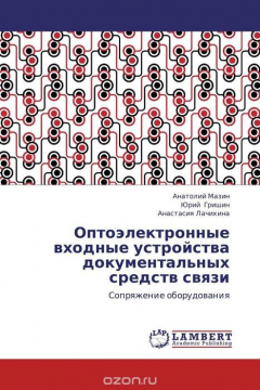 Книга Оптоэлектронные входные устройства документальных средств связи на ReadRate.com книга Оптоэлектронные входные устройства документальных средств связи