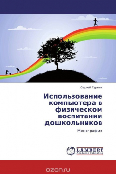 Книга Использование компьютера в физическом воспитании дошкольников на ReadRate.com книга Использование компьютера в физическом воспитании дошкольников