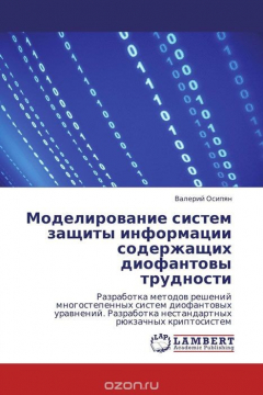 Книга Моделирование систем защиты информации содержащих диофантовы трудности на ReadRate.com книга Моделирование систем защиты информации содержащих диофантовы трудности
