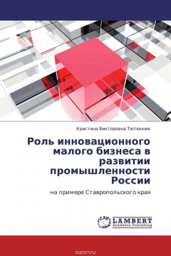Книга Роль инновационного малого бизнеса в развитии промышленности России на ReadRate.com книга Роль инновационного малого бизнеса в развитии промышленности России
