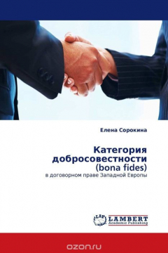 Книга Категория добросовестности (bona fides) на ReadRate.com книга Категория добросовестности (bona fides)