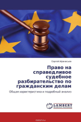 книга Право на справедливое судебное разбирательство по гражданским делам