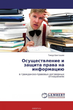 Книга Осуществление и защита права на информацию на ReadRate.com книга Осуществление и защита права на информацию