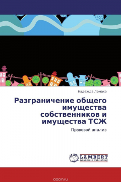 Книга Разграничение общего имущества собственников и имущества ТСЖ на ReadRate.com книга Разграничение общего имущества собственников и имущества ТСЖ