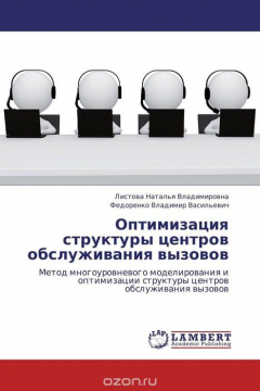 Книга Оптимизация структуры центров обслуживания вызовов на ReadRate.com книга Оптимизация структуры центров обслуживания вызовов