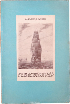 Книга Севастополь. Исторический очерк на ReadRate.com книга Севастополь. Исторический очерк
