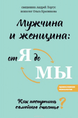 книга Мужчина и женщина. От я до мы. Как построить семейное счастье