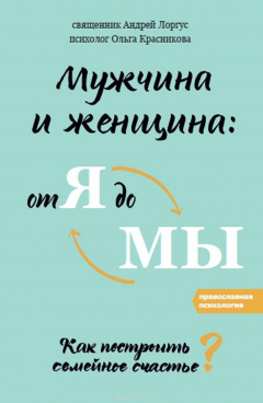 Книга Мужчина и женщина. От я до мы. Как построить семейное счастье на ReadRate.com книга Мужчина и женщина. От я до мы. Как построить семейное счастье