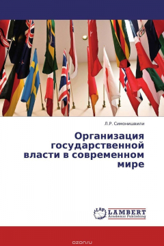 Книга Организация государственной власти в современном мире на ReadRate.com книга Организация государственной власти в современном мире