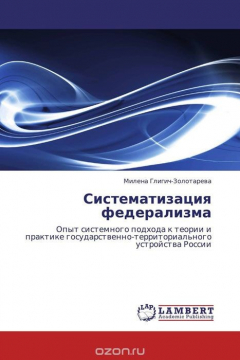 Книга Систематизация федерализма на ReadRate.com книга Систематизация федерализма