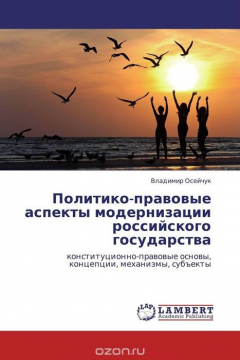 Книга Политико-правовые аспекты модернизации российского государства на ReadRate.com книга Политико-правовые аспекты модернизации российского государства