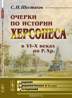 Книга Очерки по истории Херсонеса в VI-X веках по Р.Хр. на ReadRate.com книга Очерки по истории Херсонеса в VI-X веках по Р.Хр.