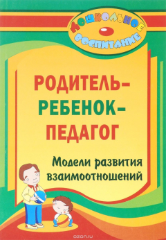 Книга "Родитель - ребенок - педагог": модели развития взаимоотношений на ReadRate.com книга "Родитель - ребенок - педагог": модели развития взаимоотношений