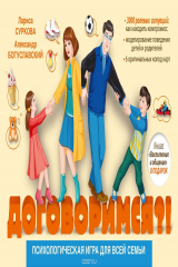 книга Психологическая игра для всей семьи "Договоримся?!"